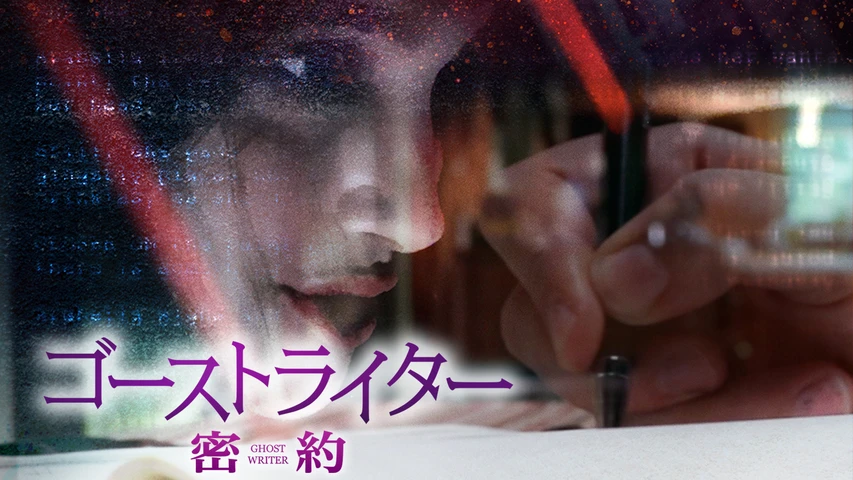ゴーストライター 密約