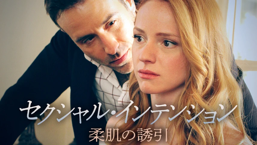 セクシャル・インテンション 柔肌の誘引