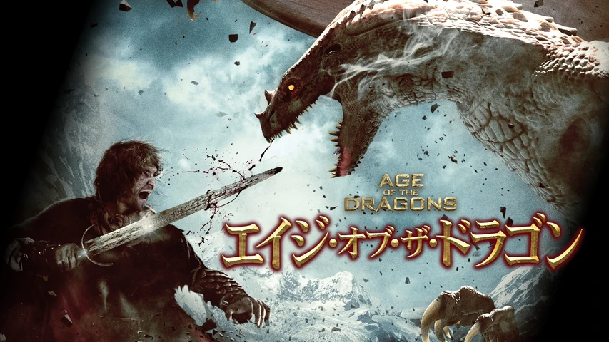 エイジ・オブ・ザ・ドラゴン