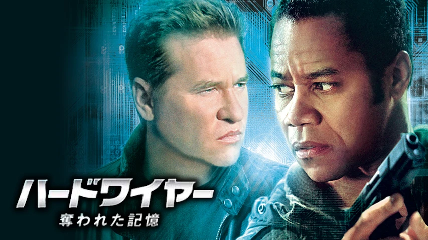 ハードワイヤー 奪われた記憶