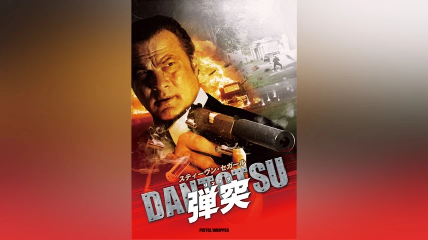 弾突 DANTOTSU