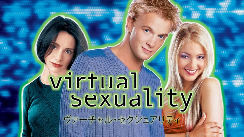 ヴァーチャル・セクシュアリティ