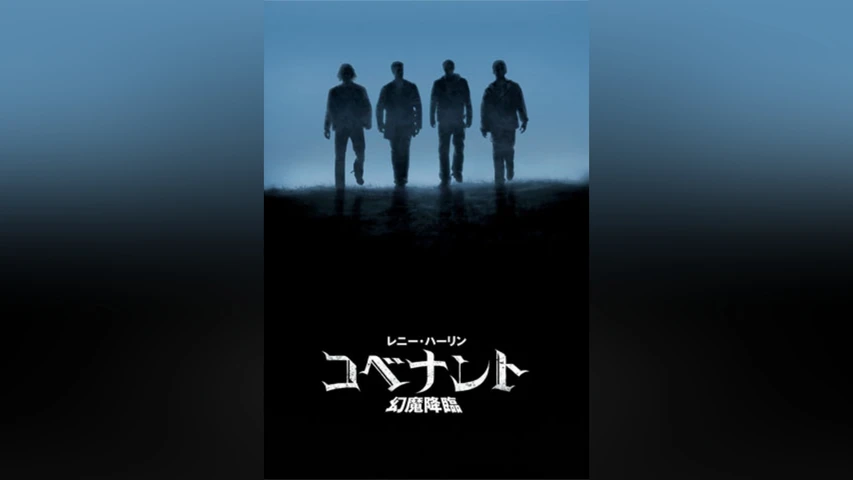 レニー・ハーリン コベナント 幻魔降臨
