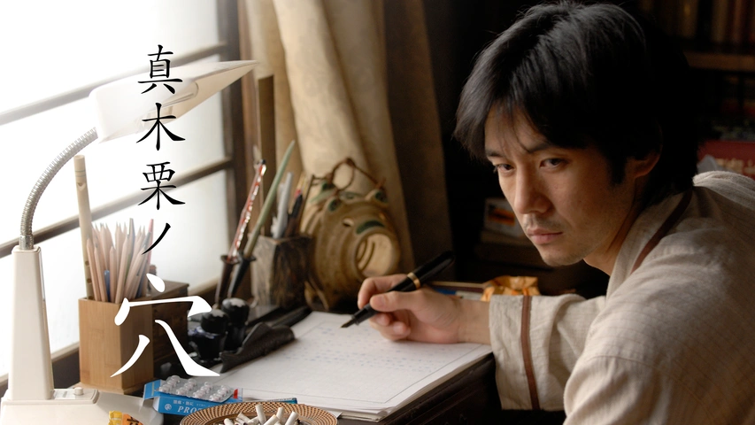 真木栗ノ穴 フジテレビの人気ドラマ アニメ Tv番組の動画が見放題 Fod