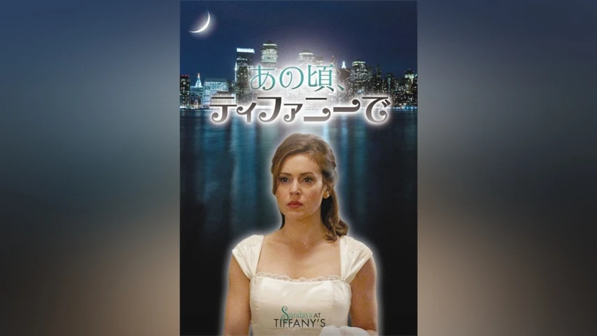 あの頃、ティファニーで