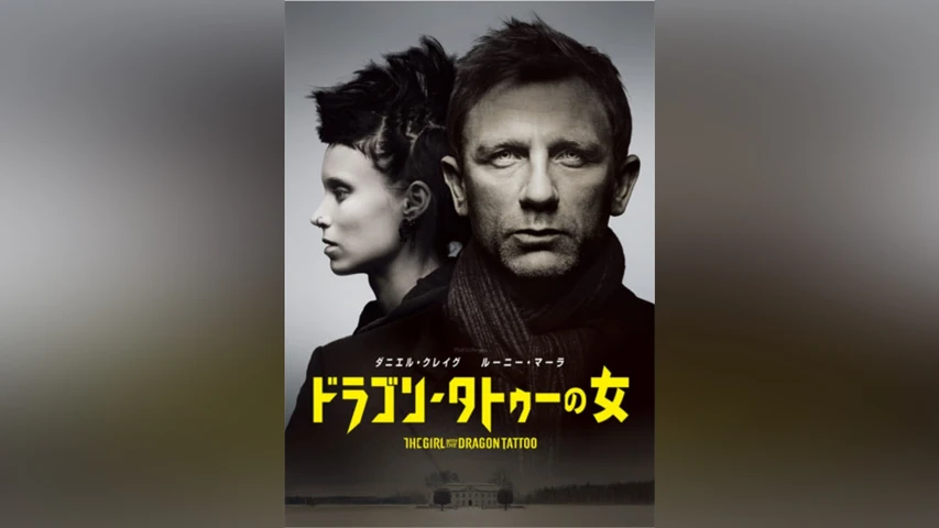 ドラゴン・タトゥーの女