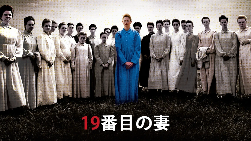 19番目の妻