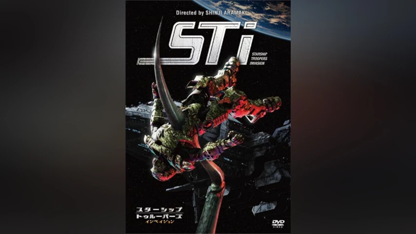スターシップ・トゥルーパーズ インベイジョン