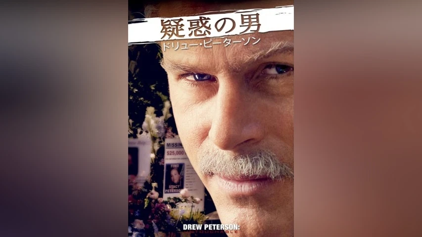 疑惑の男 ドリュー・ピーターソン