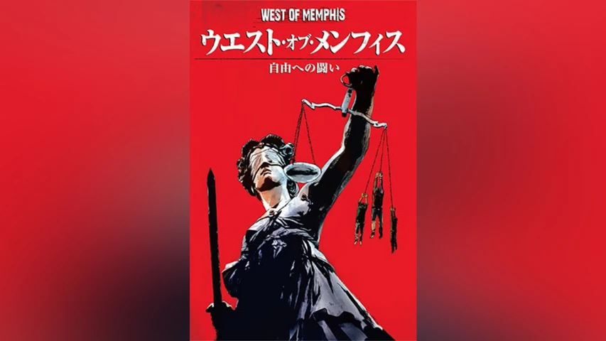 ウエスト・オブ・メンフィス 自由への闘い