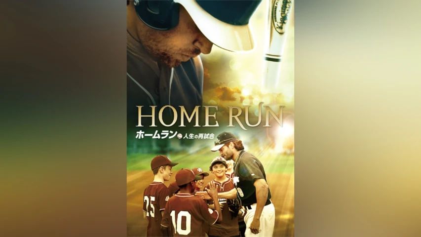 ホームラン 人生の再試合