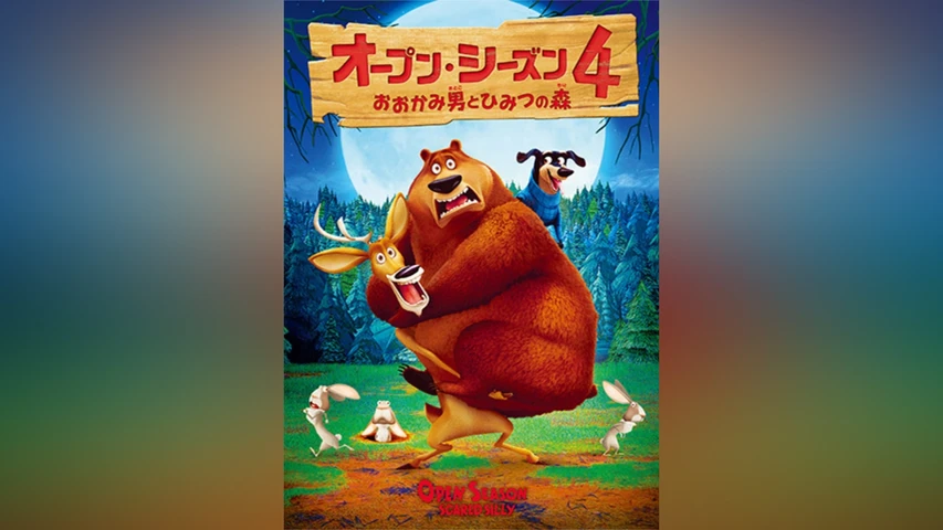 オープン・シーズン4 おおかみ男とひみつの森