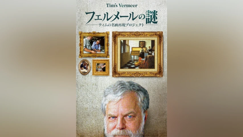 フェルメールの謎 〜ティムの名画再現プロジェクト〜