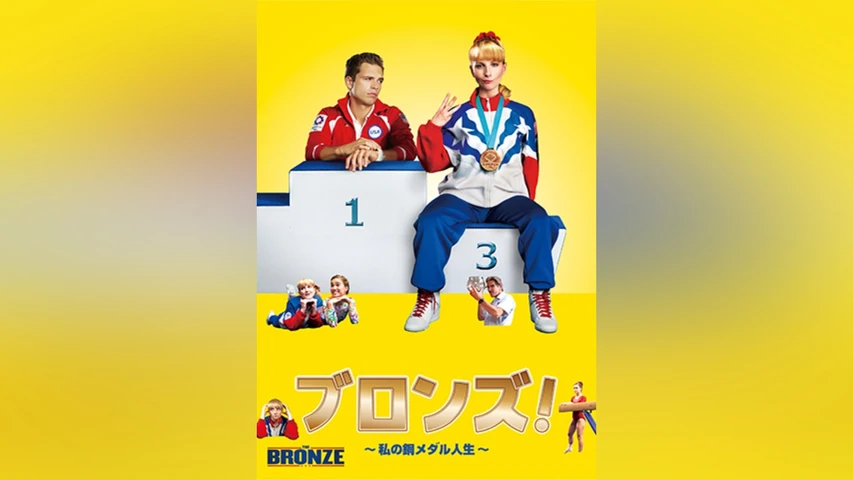 ブロンズ! 私の銅メダル人生