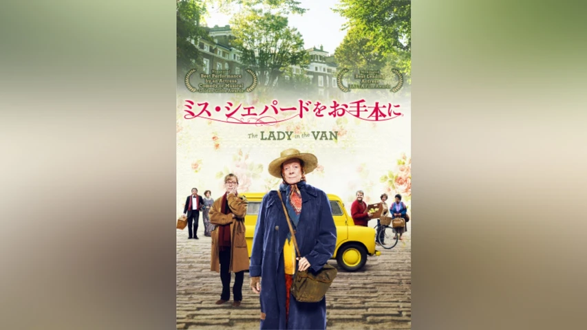 ミス・シェパードをお手本に