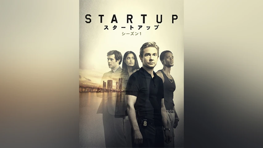 スタートアップ シーズン1