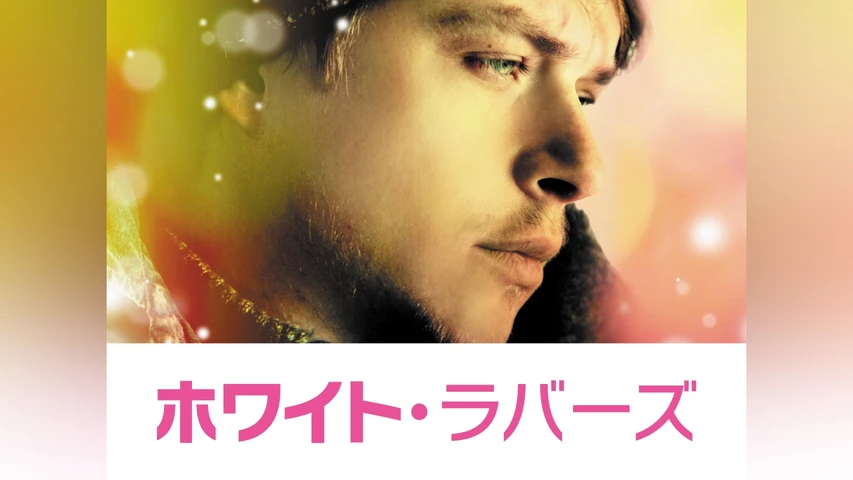 ホワイト・ラバーズ