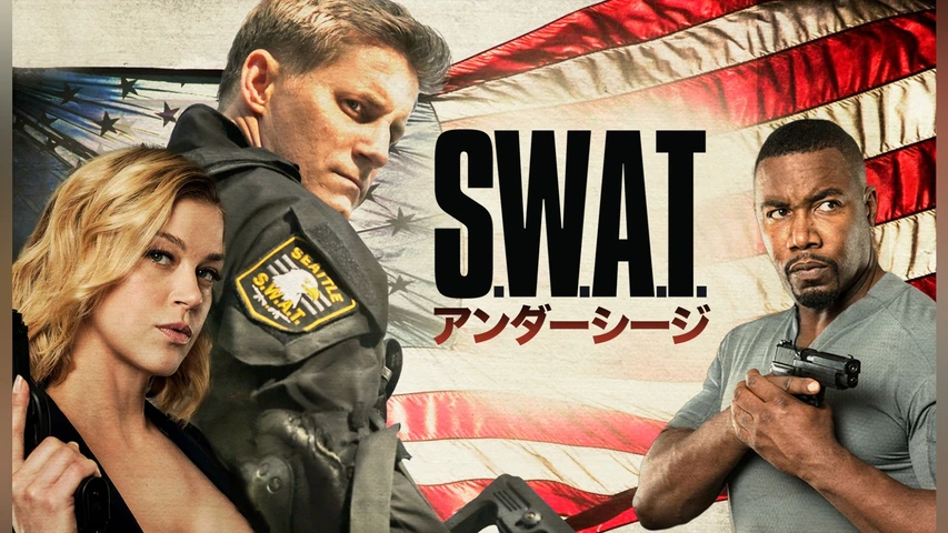 S.W.A.T. アンダーシージ
