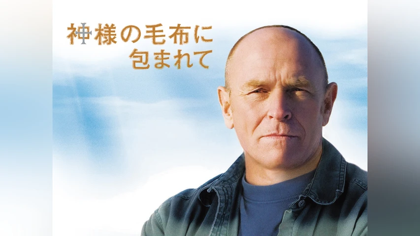 神様の毛布に包まれて