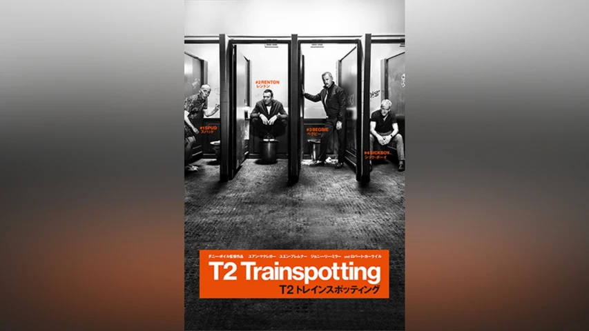 T2 トレインスポッティング