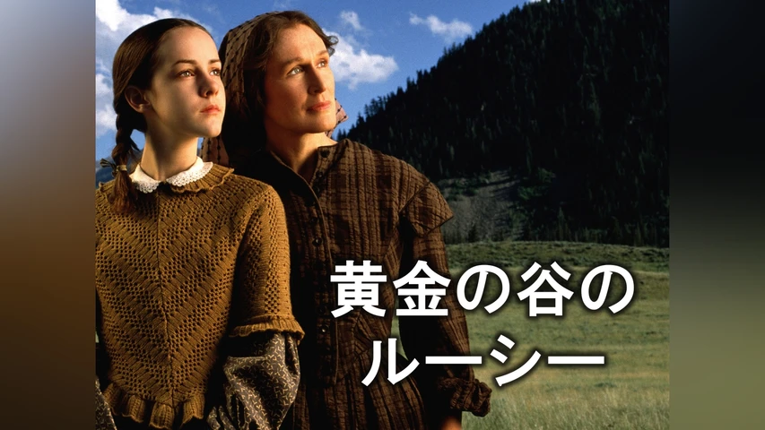 黄金の谷のルーシー