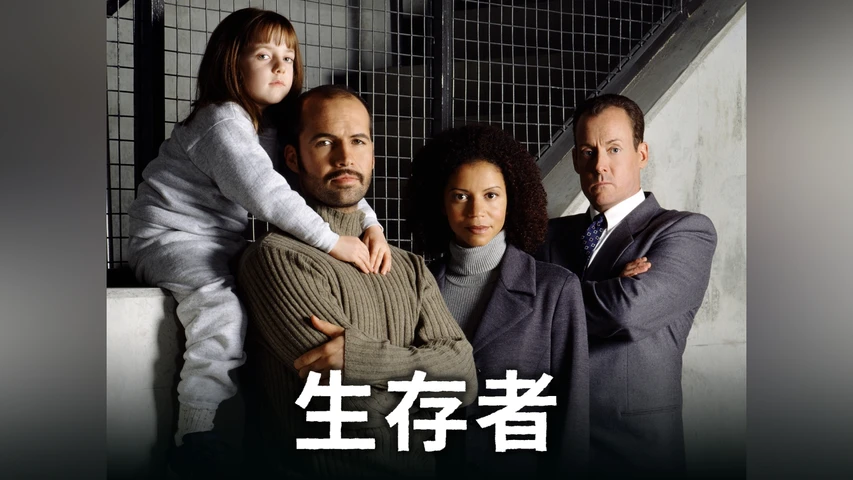 生存者