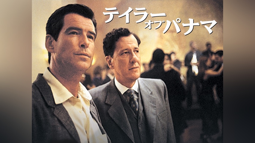 テイラー・オブ・パナマ｜フジテレビの人気ドラマ・アニメ・TV番組の 