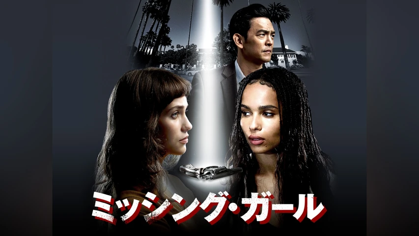 ミッシング・ガール