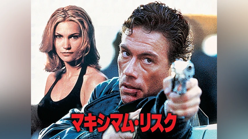 マキシマム・リスク