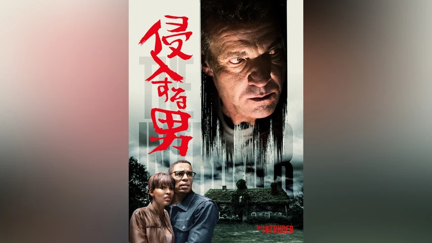 侵入する男