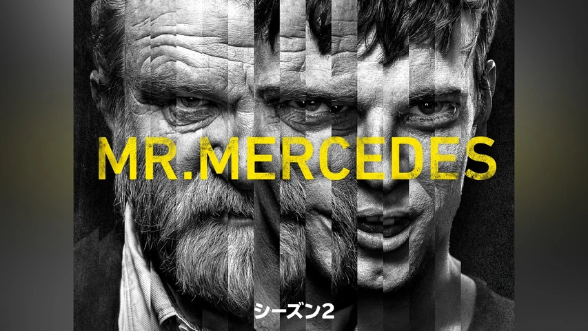 ミスター・メルセデス シーズン2