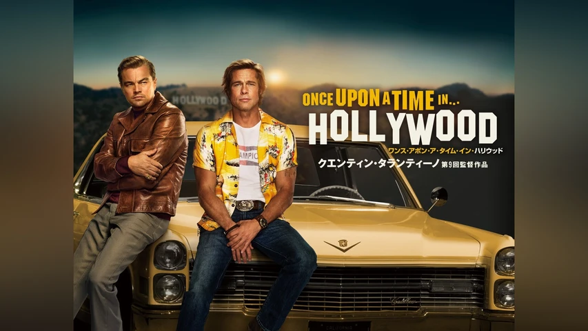ワンス･アポン･ア･タイム･イン･ハリウッド