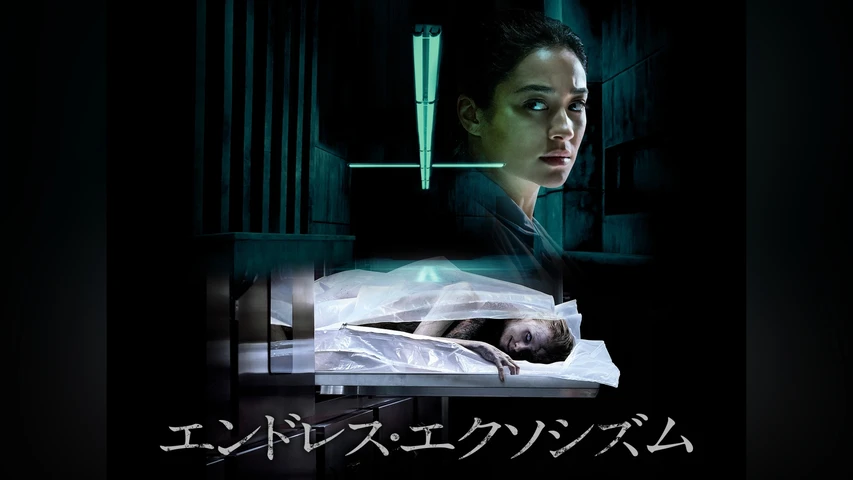エンドレス・エクソシズム