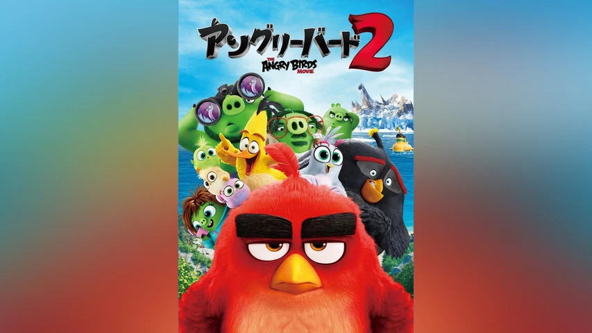 アングリーバード シーズン2(アニメ)