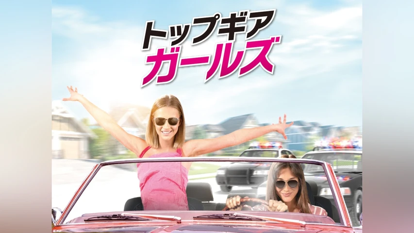 トップギア・ガールズ