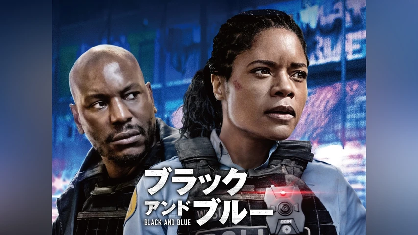 ブラック アンド ブルー