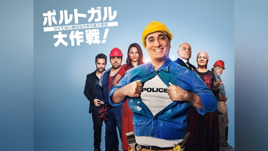 ポルトガル大作戦！ ツイてない俺のなりきり潜入捜査