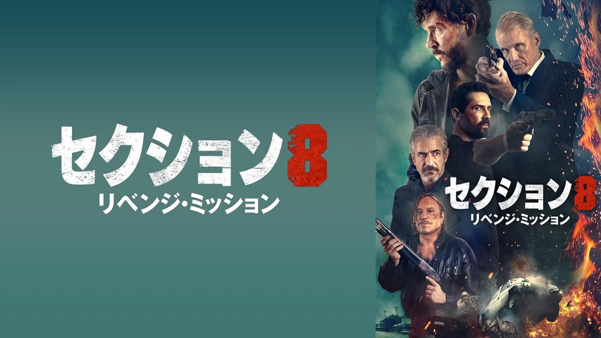 セクション8:リベンジ・ミッション