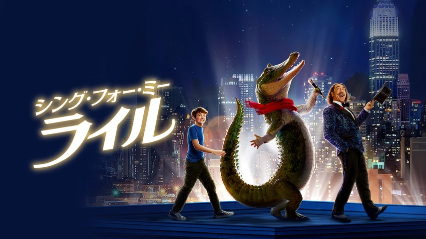 シング・フォー・ミー、ライル