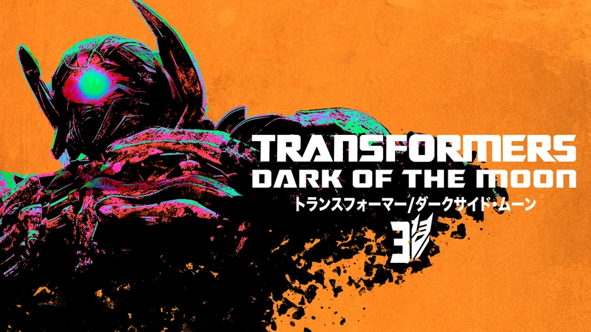 トランスフォーマー/ダークサイド・ムーン｜フジテレビの人気ドラマ 