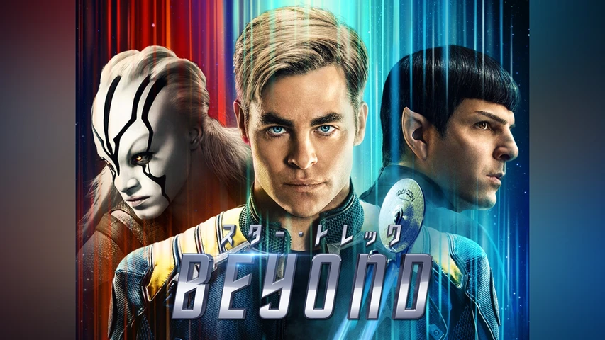 スター・トレック BEYOND