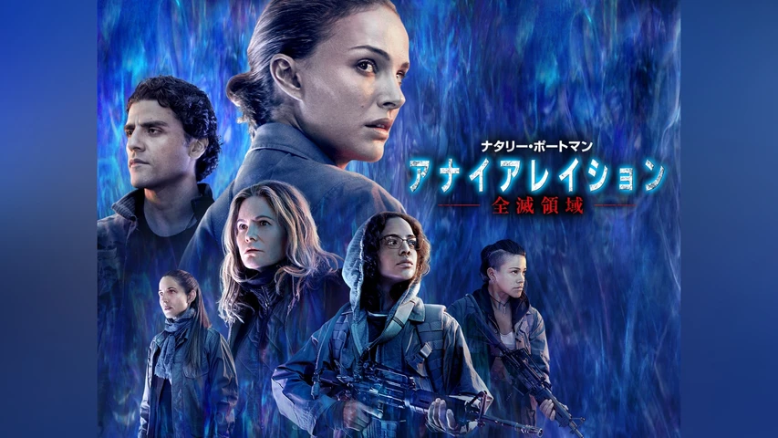 アナイアレイション -全滅領域-