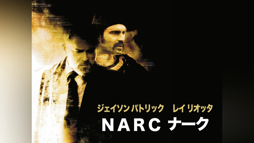 NARC ナーク