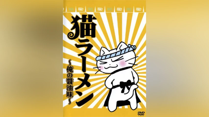 猫ラーメン〜俺の醤油味〜