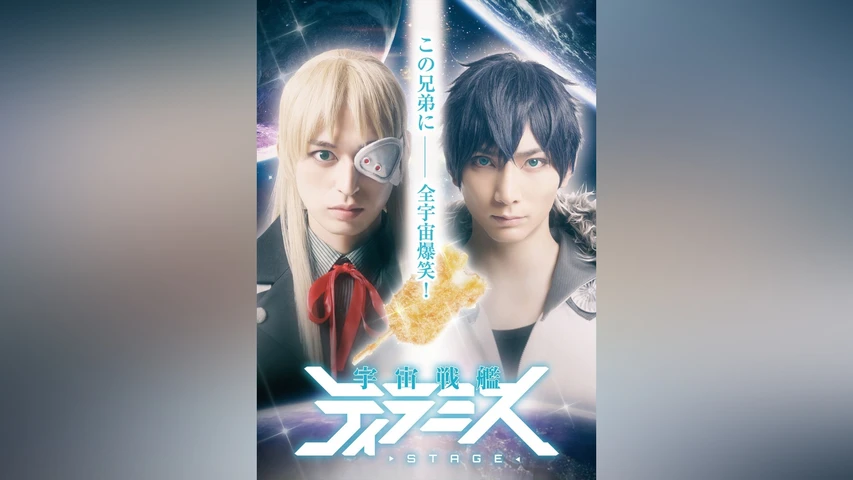 舞台「宇宙戦艦ティラミス」
