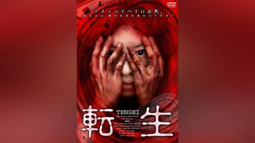転生