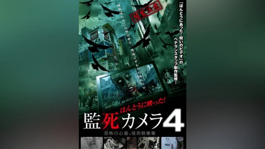 ほんとうに映った!監死カメラ4