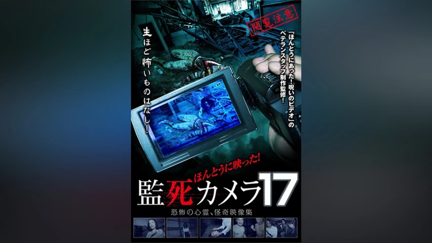 ほんとうに映った!監死カメラ17