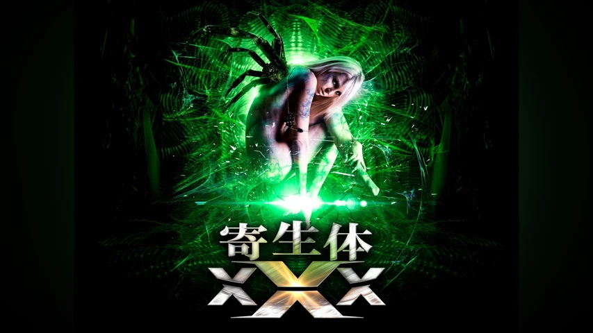 寄生体XXX