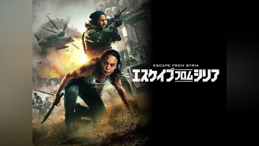 エスケイプ・フロム・シリア
